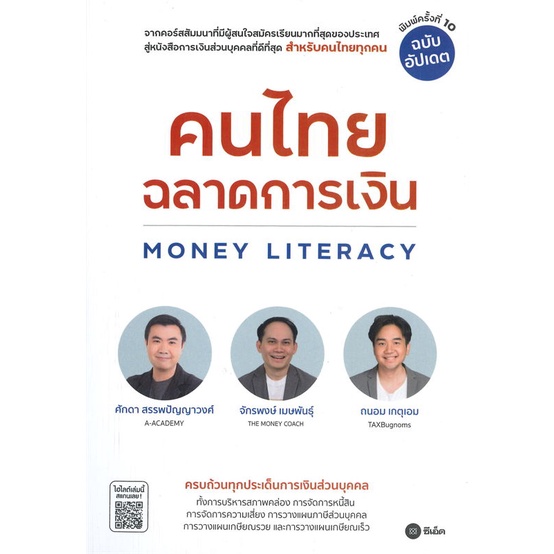 หนังสือ คนไทยฉลาดการเงิน MONEY LITERACY ฉ.อัปเดต # จักรพงษ์ เมษพันธุ์, ศักดา สรรพปัญญาวงศ์, บริหาร [พร้อมส่ง]