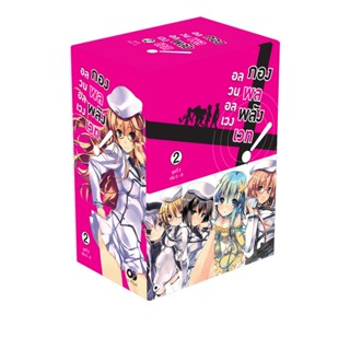 [โปรลดต่อฯ] อลวนอลเวง กองพลพลังเวท BOXSET 2 (พร้อมเล่ม 5-8) *ขีดสีสันปก