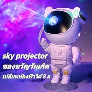 ของขวัญวันเกิด โคมไฟดวงดาว โคมไฟโปรเจคเตอร์ โคมไฟดาว ไฟตกแต่งห้อง sky projector โมเดลนักบินอวกาศ เปลี่ยนท้องฟ้าได้ 8 แ