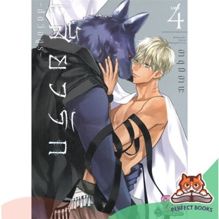 [พร้อมส่ง] หนังสือ   เสี้ยวรัก สัตว์อสูร เล่ม 4