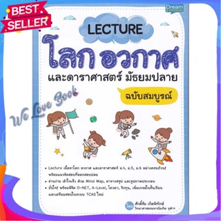 หนังสือ Lecture โลก อวกาศ และดาราศาสตร์ ม.ปลาย ผู้แต่ง ศักดิ์ชัย เกิดพิทักษ์ หนังสือคู่มือเรียน คู่มือเตรียมสอบ