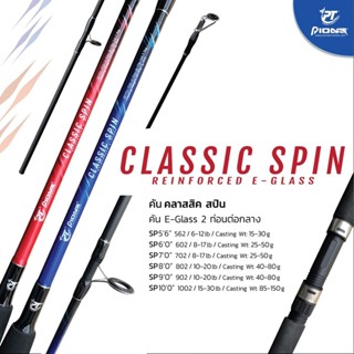 คันเบ็ด  Pioneer Classic Spin E-GLASS  คัน 2  ท่อน คละสี คันเหนียวหนึบ