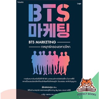 [พร้อมส่ง] หนังสือ   BTS Marketing กลยุทธ์ครองตลาดโลก