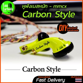 "Carbon style"หูฟังขั้ว mmcx "Earbud Dynamic Bass" หูฟังเบสหนัก รายละเอียดสูง ส่งไว (เฉพาะหูฟัง)