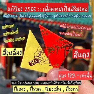 ของแท้ทำพิธี จากฮ่องกง ที่แรกก่อนใคร  แก้ปีชง เสริมบารมี เพิ่มสิริมงคล  ของแท้ 100%
