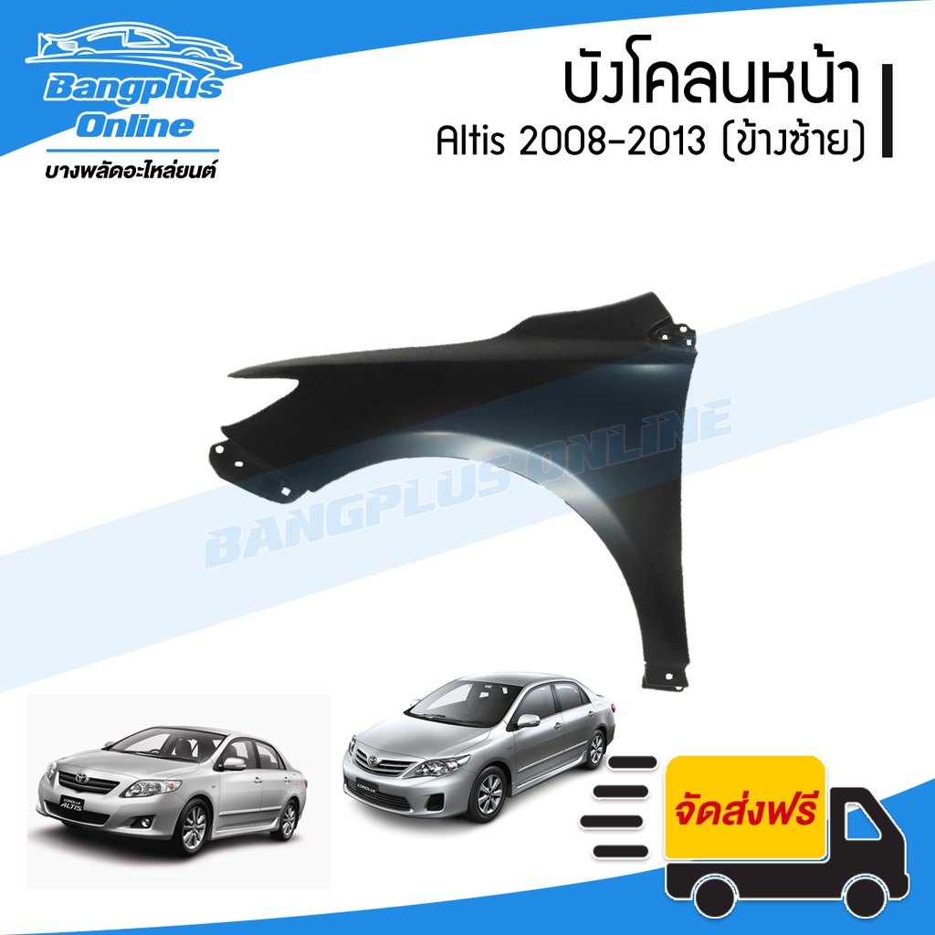 บังโคลนหน้า/แก้มข้าง Toyota Altis 2008/2009/2010/2011/2012/2013 (อัลติส)(ข้างขวา) - BangplusOnline