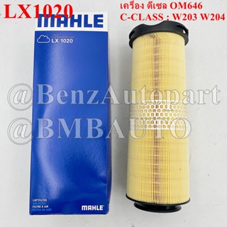 BENZ ไส้กรองอากาศ (เครื่องดีเซล OM646) W203 W204 เบอร์ 646 094 00 02/646 090 02 02  MAHLE LX1020 | C12133