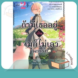 หนังสือ ถ้ามีเธออยู่เป็นหมูก็ไม่เลวนะครับ 2 (LN) ผู้เขียน ทาคุมะ ซากาอิ  สนพ.PHOENIX-ฟีนิกซ์