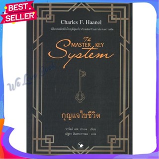 หนังสือ THE MASTER KEY SYSTEM กุญแจไขชีวิต ผู้แต่ง ชาร์ลส์ เอฟ. ฮาเนล หนังสือจิตวิทยา การพัฒนาตนเอง