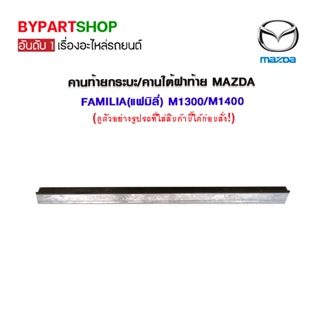 คานท้ายกระบะ/คานใต้ฝาท้าย MAZDA FAMILIA(แฟมิลี่) M1300/M1400