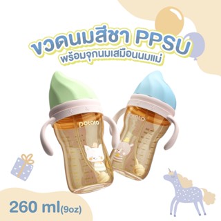 Potato - ขวดนมสีชา PPSU ขนาด 260ml. พร้อมจุกนมซิลิโคนเสมือนเต้านมแม่  (SU10687)