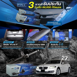 PRT โช๊คอัพ BMW 5 SERIES  (ซีรี่ส์ 5) F10 ปี 10-16