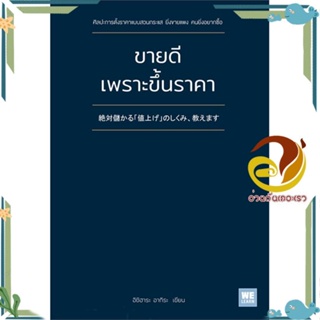 หนังสือ ขายดีเพราะขึ้นราคา ผู้เขียน: อิชิฮาระ อากิระ สนพ.วีเลิร์น (WeLearn)หนังสือการบริหาร/การจัดการ การบริหารธุรกิจ