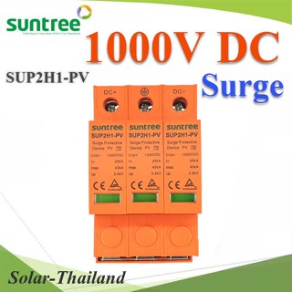 1000V 3P DC Solar Surge SUP2H1-PV SPV อุปกรณ์ป้องกันฟ้าผ่า ไฟกระชาก 40KA SUNTREE รุ่น Surge-SUP2H1-PV