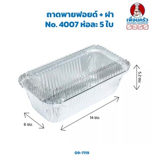 ถาดพายฟอยด์ + ฝา No. 4007 ห่อละ 5 ใบ (เทียบเท่า 4571-P) (09-7119)