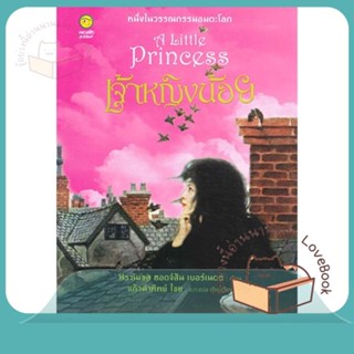 หนังสือ เจ้าหญิงน้อย (A little Princess) (240.-) ผู้เขียน ฟรานเชส ฮอดจ์สัน เบอร์เนตต์  สนพ.คลาสสิก