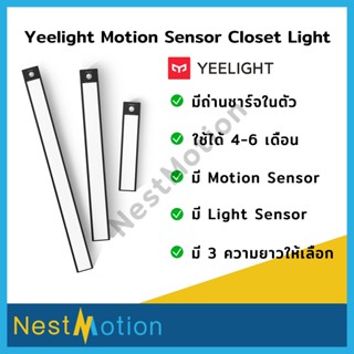 Yeelight Motion Sensor Closet Light - แผ่นไฟ เซ็นเซอร์กลางคืน ยีไลต์ ไฟกลางคืน ไฟอัตโนมัติ