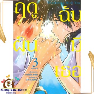 หนังสือ Weathering With You ฤดูฝัน ฉันมีเธอ 3 Mg สนพ.PHOENIX-ฟีนิกซ์ : การ์ตูน MG  มังงะ สินค้าพร้อมส่ง