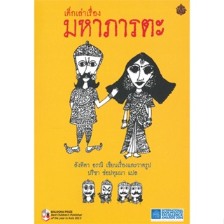 หนังสือ เด็กเล่าเรื่องมหาภารตะ (ปกอ่อน เล่มใหญ่) สนพ.ผีเสื้อ : วรรณกรรมไทย สะท้อนชีวิตและสังคม สินค้าพร้อมส่ง