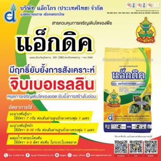 แอ็กคิด (ขนาด1กิโลกรัม) ใช้ควบคุมการออกดอกของมะม่วงพันธุ์น้ำดอกไม้