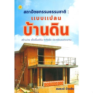 หนังสือ  สถาปัตยกรรมธรรมชาติ : แบบแปลนบ้านดิน ผู้เขียน สมพงษ์ บัวแย้ม หมวด : คนรักบ้านและสวน แบบสร้างบ้าน สนพ.ทานตะวัน