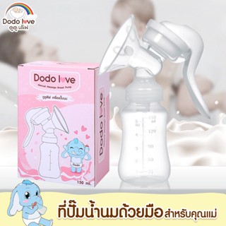 DODOLOVE เครื่องปั๊มนม ที่ปั๊มนมแบบคันโยก ที่ปั๊มนมสำหรับคุณแม่ ที่ปั๊มนมแบบมือ อุปกรณ์ปั้มนม ชุดปั้มนม