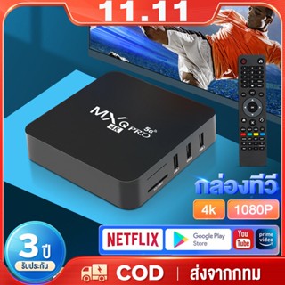 กล่องทีวี 4K TV Box กล่องรับสัญญาณ กล่องทีวีกับจอแสดงผล MXQ Smart Box MXQ Pro 8GB/128GB ทำทีวีธรรมดาให้เป็นสมาร์ททีวี