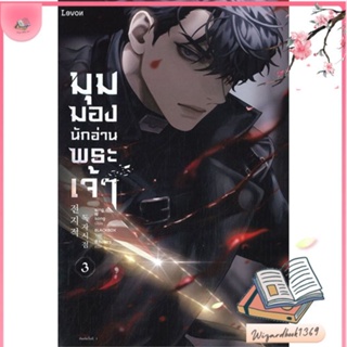 หนังสือ มุมมองนักอ่านพระเจ้า เล่ม 3 สนพ.Levon : เรื่องแปล วิทยาศาสตร์/แฟนตาซี/ผจญภัย สินค้าพร้อมส่ง