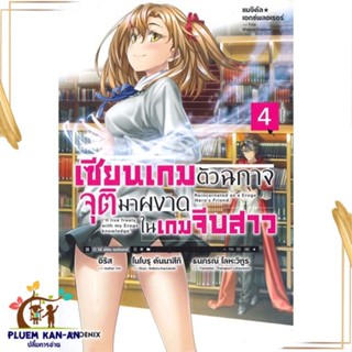 หนังสือ เซียนเกมตัวฉกาจจุติมาผงาดในเกมฯ 4 (LN) หนังสือไลท์โนเวล (Light Novel - LN) สินค้าพร้อมส่ง