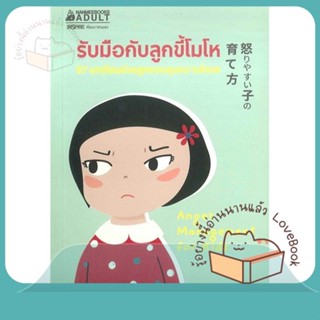 หนังสือ รับมือกับลูกขี้โมโห ผู้เขียน Shoko Kanno หนังสือ : จิตวิทยา ความรู้ทั่วไปเกี่ยวกับจิตวิทยา  สนพ.นานมีบุ๊คส์