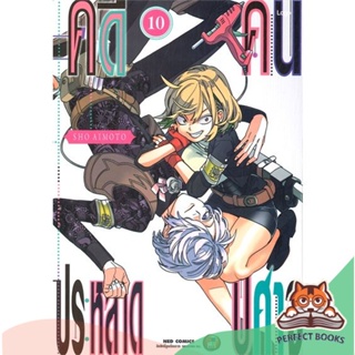 [พร้อมส่ง] หนังสือ   คดีประหลาด คนปีศาจ เล่ม 10