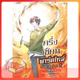 หนังสือ ครึ่งเซียนพาร์ตไทม์ เล่ม 1 ผู้เขียน ลาเหมียนฮวาถังเตอะทู่จื่อ  สนพ.Lilac