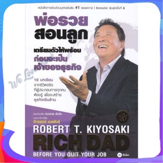 หนังสือ เตรียมตัวให้พร้อม ก่อนเป็นเจ้าของธุรกิจ ผู้แต่ง Robert T. Kiyosaki หนังสือการบริหาร/การจัดการ การเงิน/การธนาคาร