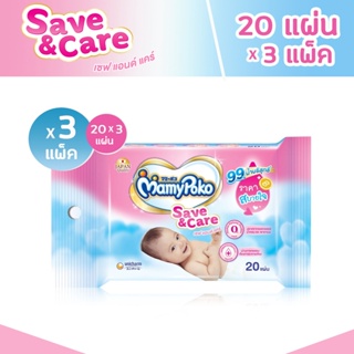 R001-2 มามี่โพโคไวพส์ ผ้านุ่ม Mamypoko Save&amp;Care ทิชชู่เปียกช่วยดูแลผิวลูกน้อยให้เนียนนุ่ม 20 ชิ้น