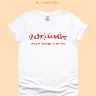 เสื้อยืดลาย เป็นวัยรุ่นมันเหนื่อย เสื้อยืดสกรีน ตลกๆ ศัพท์วัยรุ่น มีหลายสี ไซส์ S - 2XLS-5XL