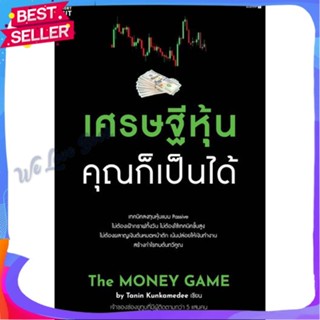 หนังสือ เศรษฐีหุ้น คุณก็เป็นได้ ผู้แต่ง Tanin Kunkamedee หนังสือการบริหาร/การจัดการ การเงิน/การธนาคาร