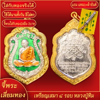 จี้พระ เหรียญเสมา 8 รอบ หลวงปู่ทิม ฉลองอายุครบ 96พรรษา วัดระหารไร่ เลี่ยมกรอบชุบเศษทอง แถมฟรี!! แหนบห้อยพระ และผ้ายันต์