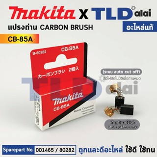 แปรงถ่าน (แท้) CB85 Auto-Cut รุ่นตัดไฟอัตโนมัติ (Pn.0014765) (อะไหล่แท้ 100%) รองรับรุ่น HP1630, HP1631, MT814, 4329,...