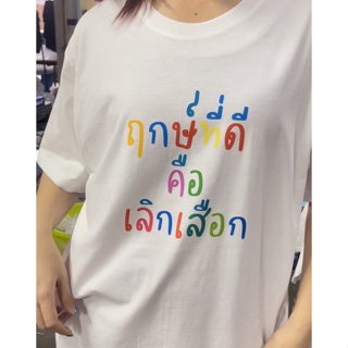 2023 เสื้อยืดแฟชั่น👕 เสื้อยืด ฤกษ์ดีคือเลิกเสือก Cotton 100%  ใส่ได้ทั้งแบบธรรมดาและใส่แบบ OVERSIZE ตรงปก 100%