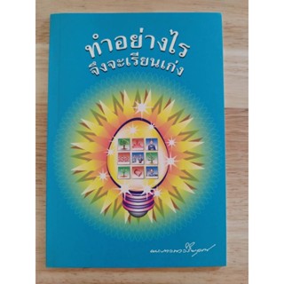 หนังสือ ทำอย่างไรจึงจะเรียนเก่ง พระภาวนาวิริยคุณ