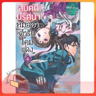 หนังสือ สืบคดีปริศนา หมอยาตำรับโคมแดง 6 (LN) ผู้เขียน นัตสึ ฮิวงะ  สนพ.PHOENIX-ฟีนิกซ์