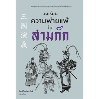 นายอินทร์ หนังสือ บทเรียนความพ่ายแพ้ในสามก๊ก