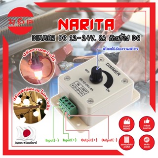 NARITA DIMMER DC 12-24V. 8A ตัวหรี่ไฟ DC เกรดญี่ปุ่น ตัวหรี่ไฟ ดรีมเมอร์ ปรับความสว่าง อุปกรณ์ควบคุมความสว่างไฟ