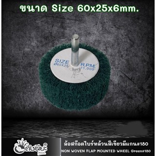 1อัน ล้อใยสังเคราะห์ล้วนสีเขียวมีแกน6มม.ขนาด Size 60x25x6mm.