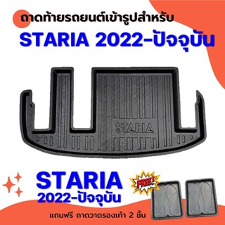 ถาดท้ายรถยนต์ สำหรับ HYUNDAI STARIA 2022 ถาดท้าย STARIA2022