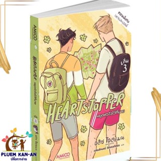 หนังสือ Heartstopper หยุดหัวใจไว้ที่นาย เล่ม 3 สนพ.AMICO : การ์ตูนวายY,ยูริ การ์ตูน Yaoi,Yuri สินค้าพร้อมส่ง