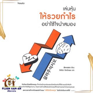 หนังสือเล่นหุ้นให้รวยกำไรอย่าใช้ใจนำสมอง ผู้เขียน: พัคจงซอก สนพ อมรินทร์ How to  หมวดหมู่: จิตวิทยา การพัฒนาตัวเอง