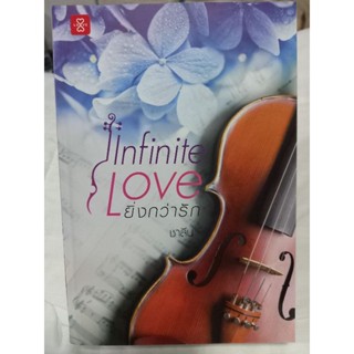 ยิ่งกว่ารัก Infinite Love/ ชาลีน/ หนังสือมือสองสภาพดี