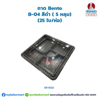 ถาด Bento B-04 สีดำ ( 5 หลุม) (25 ใบ/ห่อ) (09-6322)