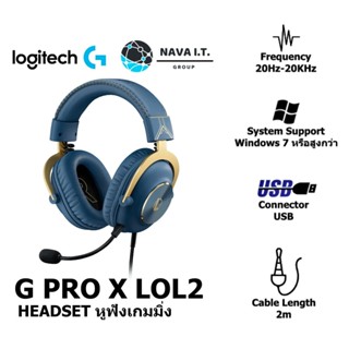 COINSคืน15%⚡FB9JMZV6⚡ LOGITECH G PRO X LOL2 HEADSET LEAGUE OF LEGENDS หูฟังเกมมิ่ง HEADSET (7.1) รับประกัน 2ปี